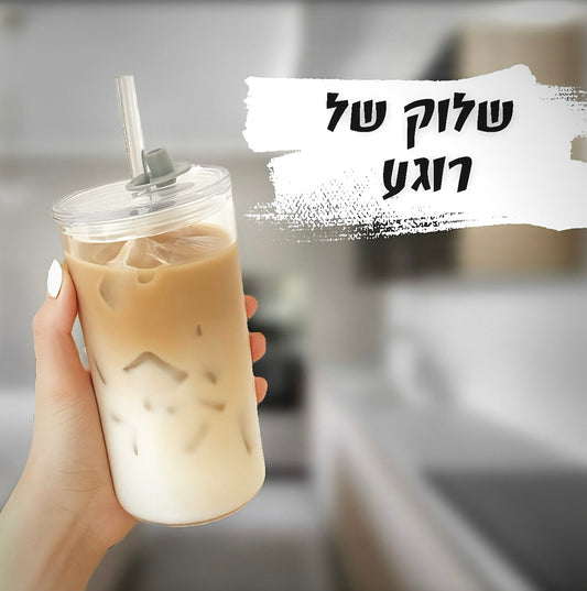 כוס זכוכית עמידה עם קשית™– מושלמת לקפה, שייקים וכל רגע מפנק