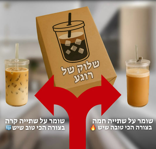 כוס זכוכית עמידה עם קשית™– מושלמת לקפה, שייקים וכל רגע מפנק