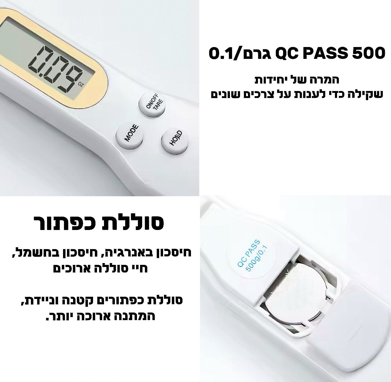 כף מדידה דיגיטלית™– לתוצאות מדויקות בכל פעם!!