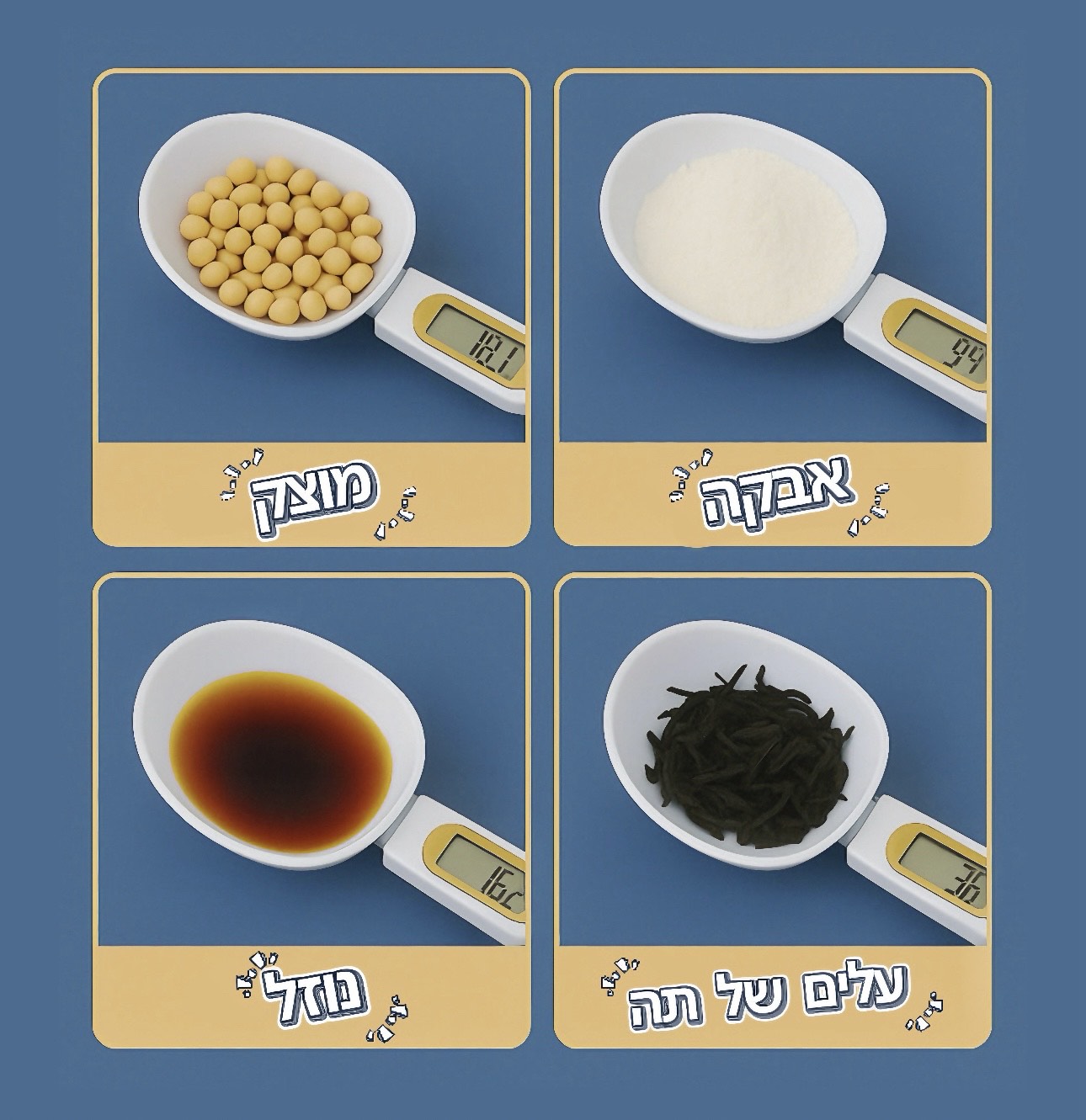 כף מדידה דיגיטלית™– לתוצאות מדויקות בכל פעם!! 
